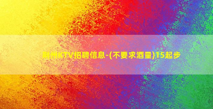 威海夜总会招聘